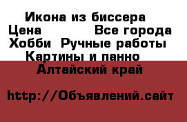 Икона из биссера › Цена ­ 5 000 - Все города Хобби. Ручные работы » Картины и панно   . Алтайский край